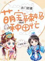 農(nóng)門肥妻：萌寶辣媽種田忙