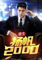 重生：揚帆2000