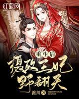 重生后，攝政王妃野翻天