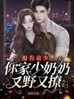 報告京少，你家少奶奶又野又撩
