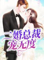 二婚總裁寵無度