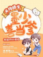 天降酷寶：墨少喜當(dāng)?shù)?>
                    <a href=