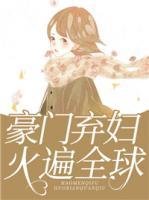 豪門棄婦火遍全球