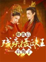 和離后，殘疾攝政王后悔了