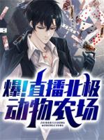 爆！直播北極動物農(nóng)場