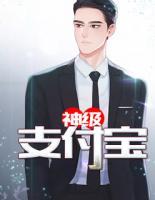 神級支付寶