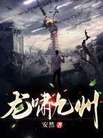 龍嘯九州