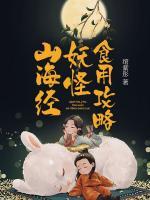 山海經(jīng)妖怪食用攻略
