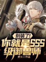 別裝了！你就是SSS級(jí)御獸師