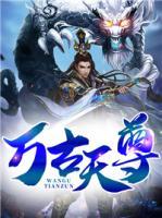 萬古天尊