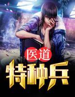 醫(yī)道特種兵