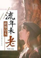世界盡頭，流年未老