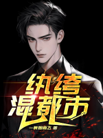 紈绔混都市