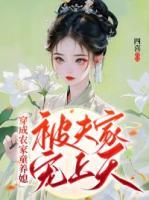 穿成農(nóng)家童養(yǎng)媳，被夫家寵上天