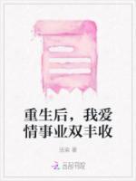 重生后，我愛情事業(yè)雙豐收