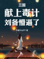 三國：獻上毒計，劉備懵逼了！