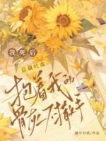 我死后，總裁吐血抱著我的骨灰不撒手