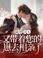 陸爺，夫人又帶著您的崽去相親了