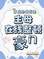 穿成惡毒前妻，主母在線整頓豪門