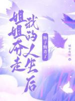 姐姐奪走我的人生后，腸子悔青了