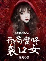 恐怖復(fù)蘇：開局壁咚裂口女