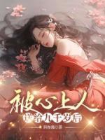 被心上人送給九千歲后