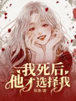我死后，他才選擇我
