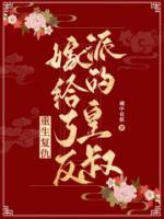 重生復(fù)仇，嫁給了反派的皇叔