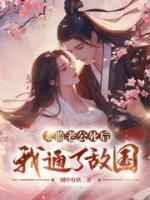 太監(jiān)老公死后，我通了敵國