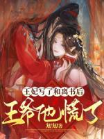 王妃寫(xiě)了和離書(shū)后，王爺他慌了