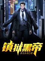 鎮(zhèn)獄黑帝
