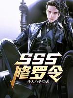 SSS修羅令