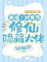 離譜！她竟是修仙隱藏大佬
