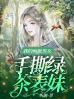 我的瘋批男友手撕綠茶表妹