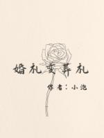 婚禮變?cè)岫Y
