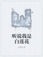 聽說我是白蓮花