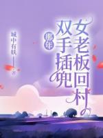 那年，女老板回村雙手插兜