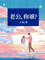老公，你誰？