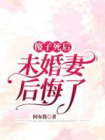 傻子死后，未婚妻瘋了