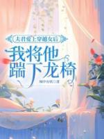 夫君愛上穿越女后，我將他踹下龍椅