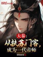 大秦：從扶蘇門客，成為一代帝師