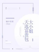 天選富貴包大小姐