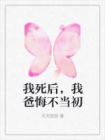 我死后，我爸悔不當初