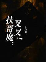 扶哥魔，叉叉！