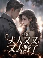 戰(zhàn)爺，夫人又又又去野了