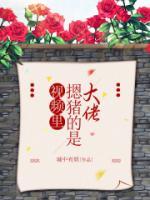 視頻里摁豬的是大佬