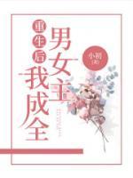 重生后，我成全男女主