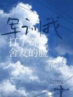 軍訓(xùn)我打了奇葩舍友的臉