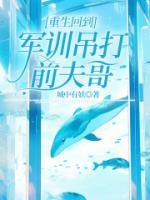 重生回到軍訓(xùn)吊打前夫哥
