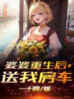 婆婆重生后，送我房車